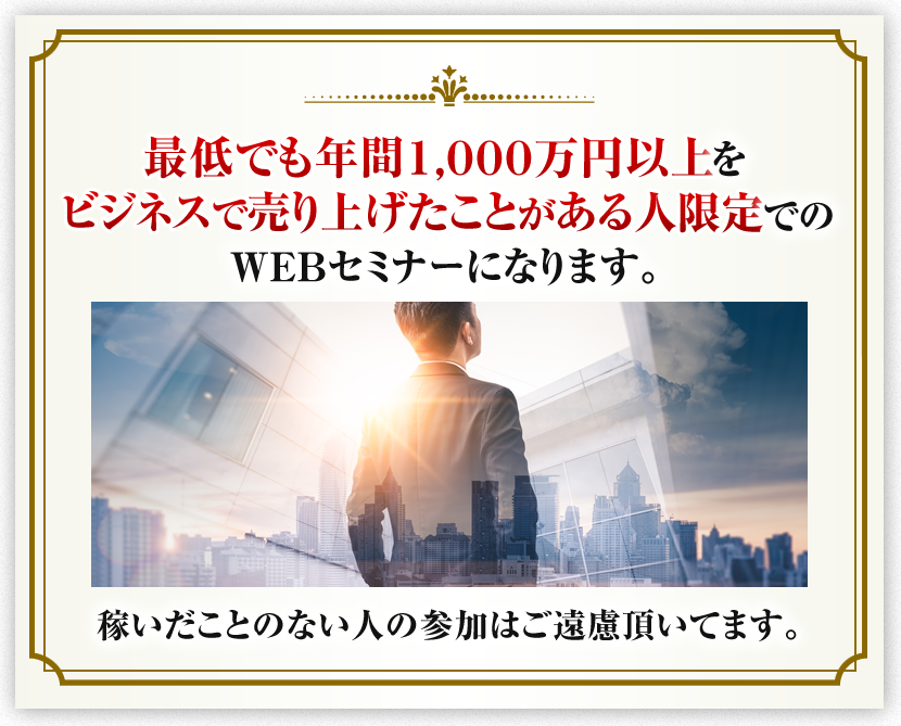 累計１００万円以上をビジネスで稼いだことがある人限定