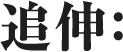 追伸