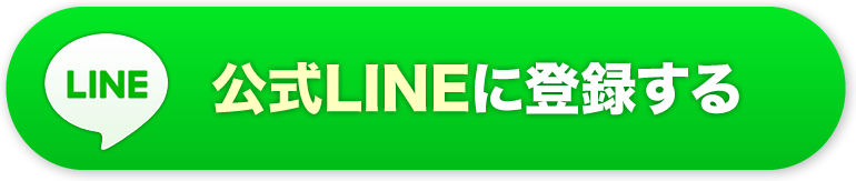 公式ＬＩＮＥに登録する