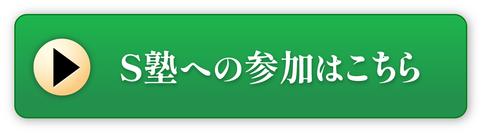 S塾への参加はこちら