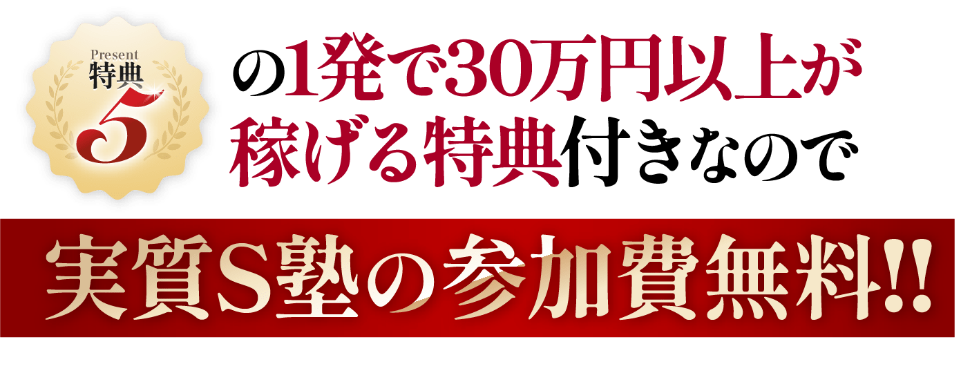 実質S塾の参加費無料！！