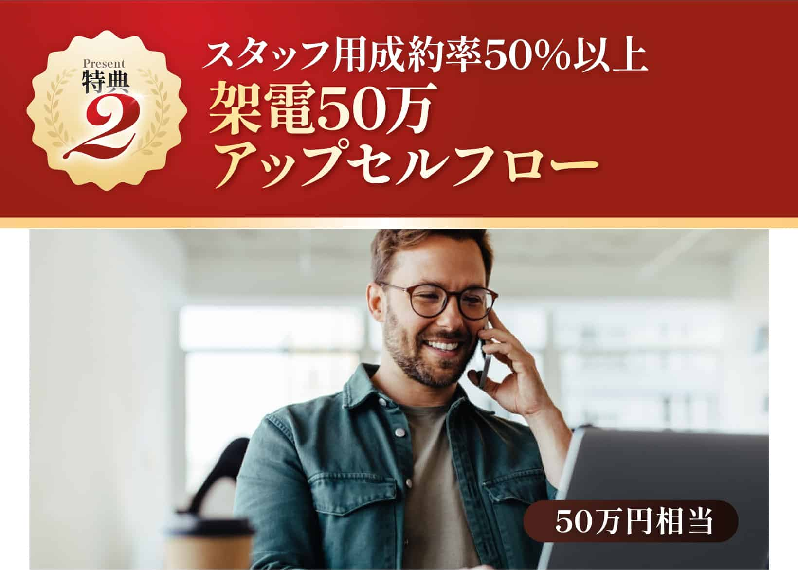 スタッフ用成約率５０％以上架電５０万アップセルフロー