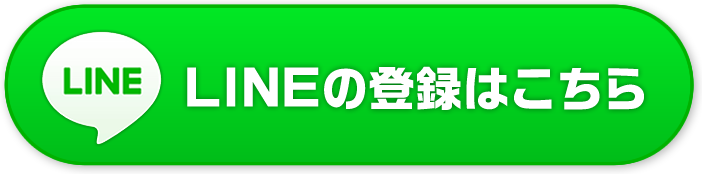 LINEの登録はこちら