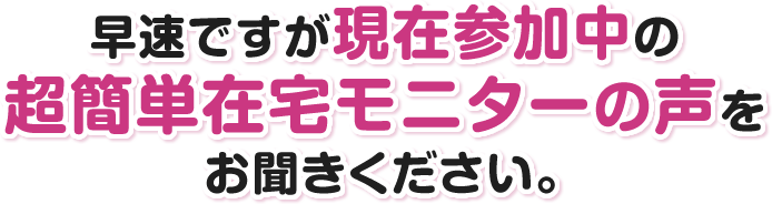 実際にこのドリームジャンボビジネスに参加した方の感想をご覧ください。