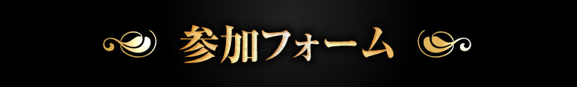 参加フォーム