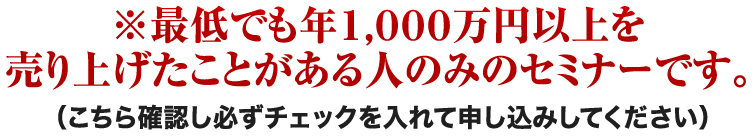 最低でも累計100万円以上を稼いでる人のみのセミナーです。