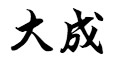 大成
