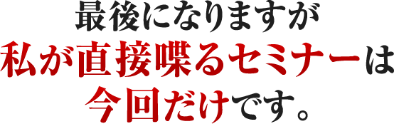 最後になりますが私が直接喋るセミナーは今回だけです。